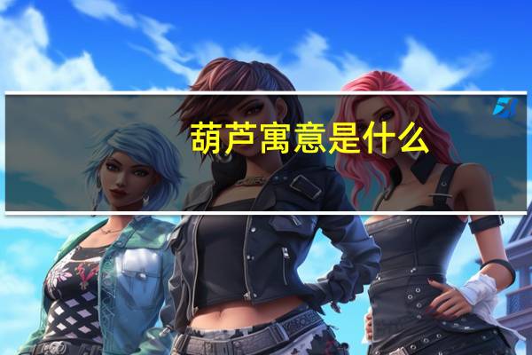 葫芦寓意是什么