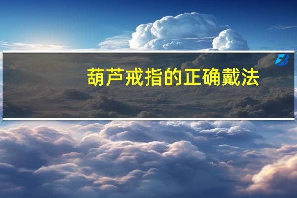 葫芦戒指的正确戴法