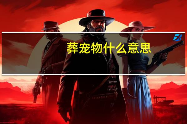 葬宠物什么意思