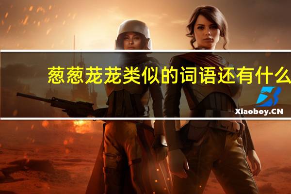 葱葱茏茏类似的词语还有什么