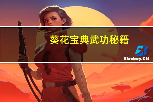 葵花宝典武功秘籍