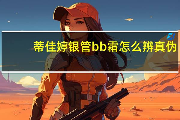 蒂佳婷银管bb霜怎么辨真伪