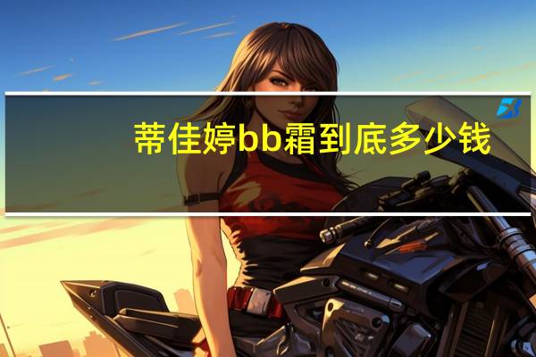 蒂佳婷bb霜到底多少钱