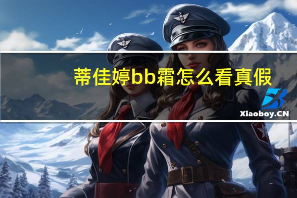 蒂佳婷bb霜怎么看真假