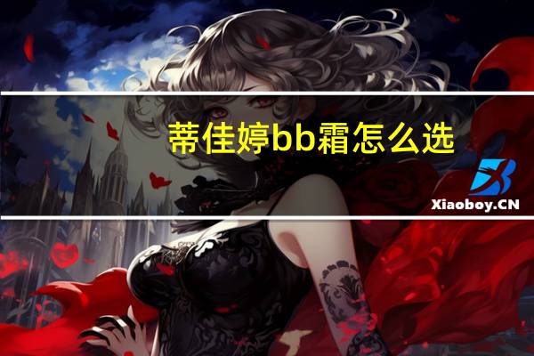 蒂佳婷bb霜怎么选