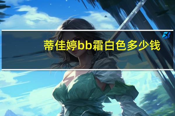 蒂佳婷bb霜白色多少钱