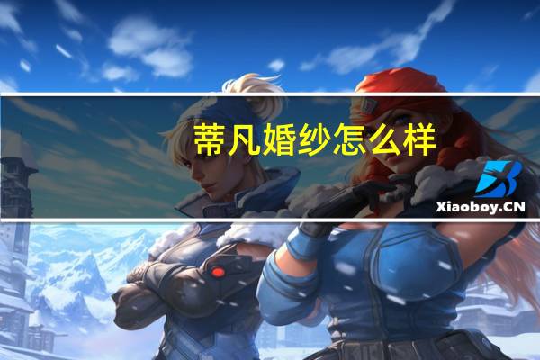 蒂凡婚纱怎么样