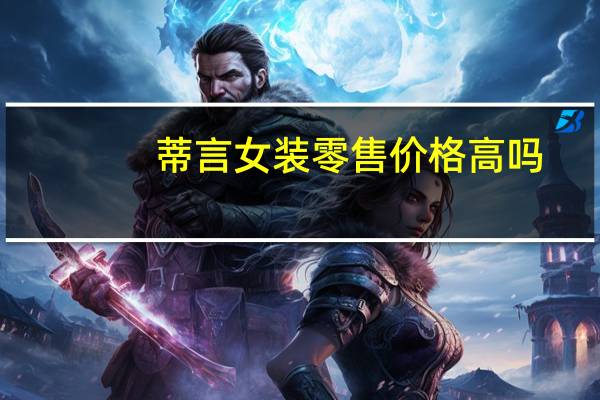 蒂言女装零售价格高吗