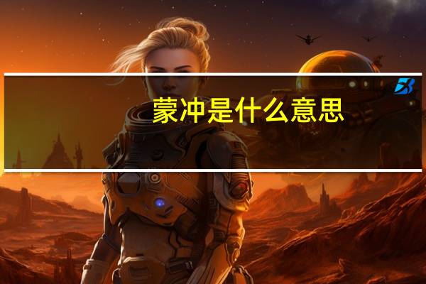 蒙冲是什么意思