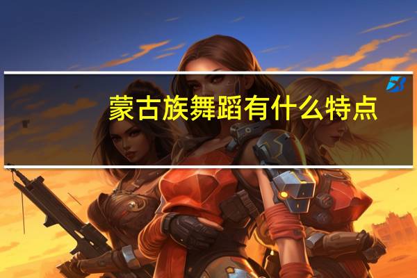 蒙古族舞蹈有什么特点