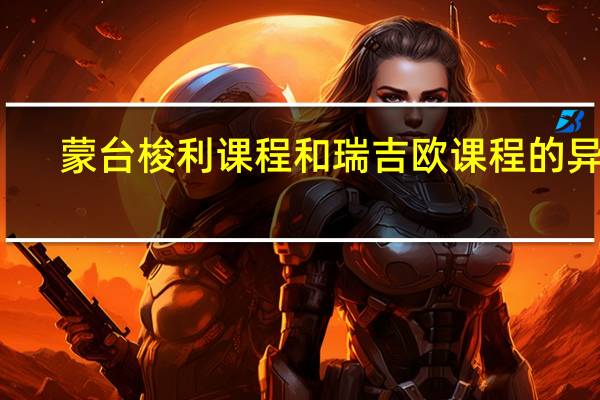 蒙台梭利课程和瑞吉欧课程的异同
