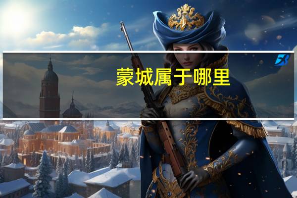 蒙城属于哪里