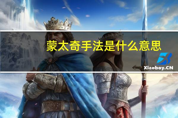 蒙太奇手法是什么意思