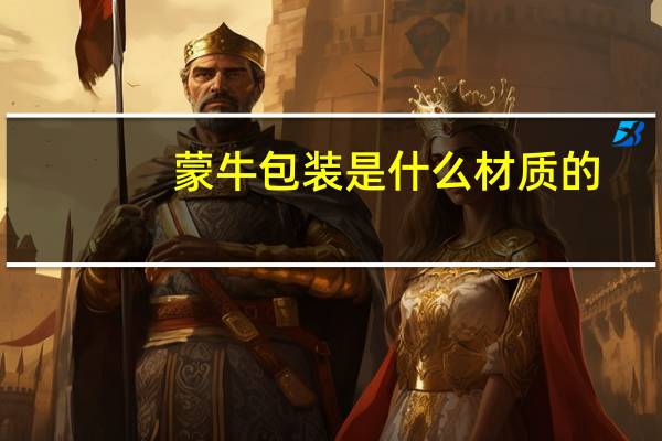 蒙牛包装是什么材质的