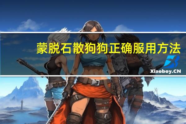 蒙脱石散狗狗正确服用方法