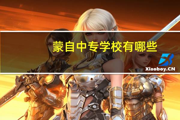 蒙自中专学校有哪些