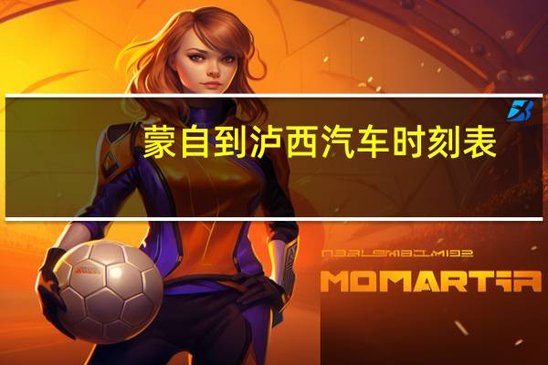 蒙自到泸西汽车时刻表