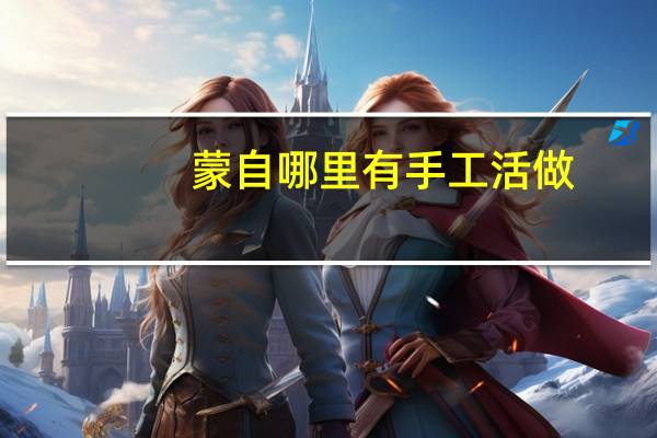 蒙自哪里有手工活做