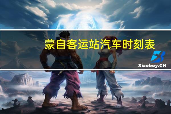 蒙自客运站汽车时刻表