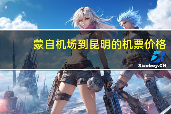 蒙自机场到昆明的机票价格