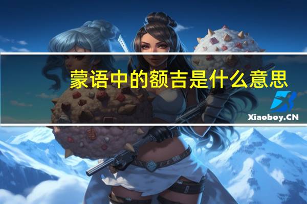 蒙语中的额吉是什么意思