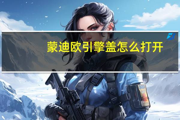 蒙迪欧引擎盖怎么打开