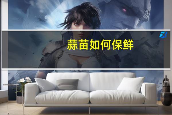 蒜苗如何保鲜