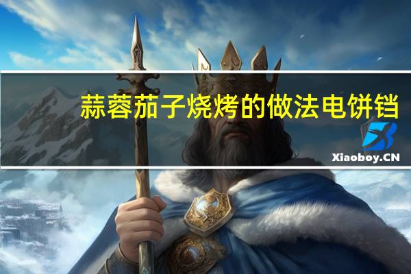 蒜蓉茄子烧烤的做法电饼铛
