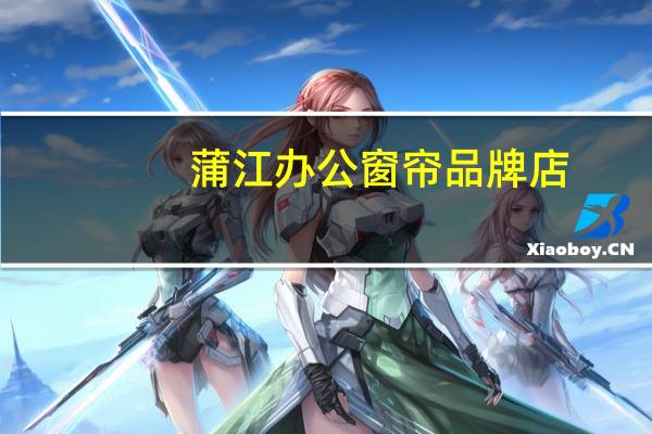 蒲江办公窗帘品牌店
