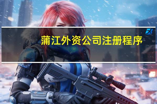 蒲江外资公司注册程序