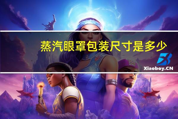 蒸汽眼罩包装尺寸是多少