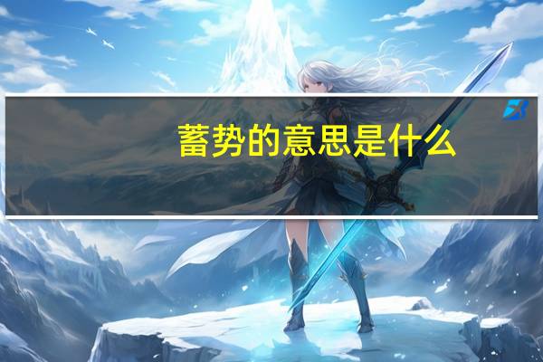蓄势的意思是什么