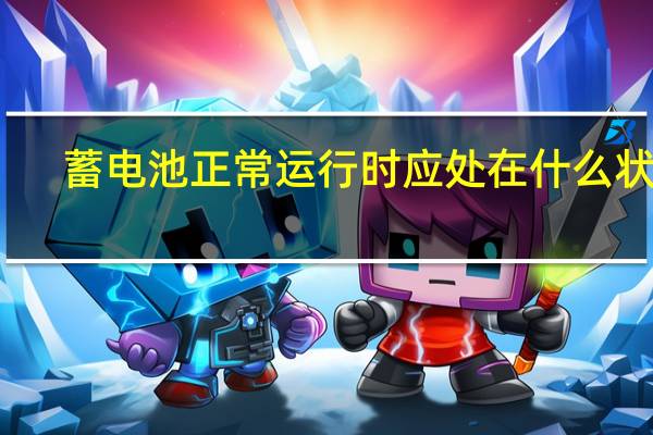 蓄电池正常运行时应处在什么状态