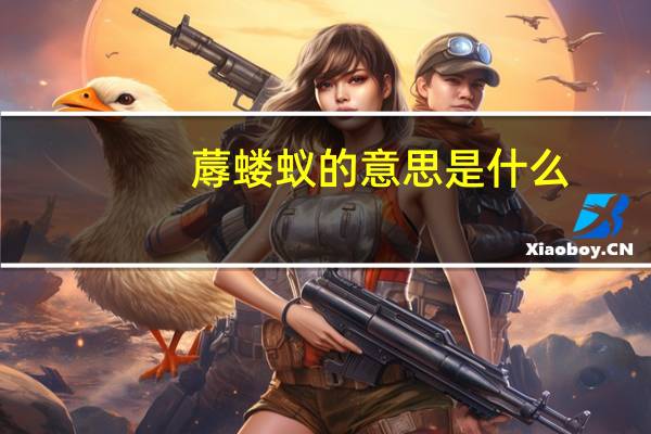 蓐蝼蚁的意思是什么