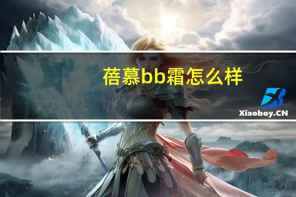 蓓慕bb霜怎么样