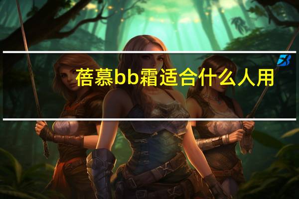 蓓慕bb霜适合什么人用