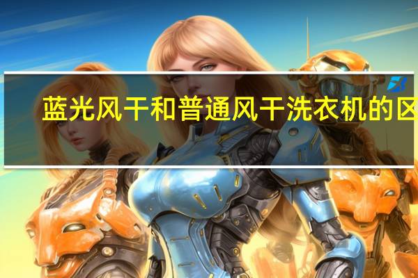 蓝光风干和普通风干洗衣机的区别