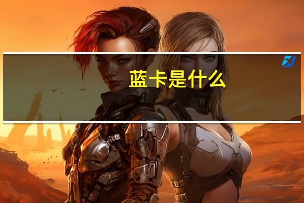 蓝卡是什么
