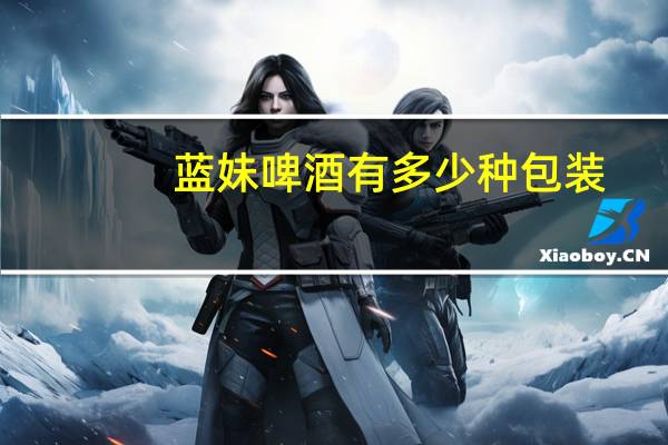 蓝妹啤酒有多少种包装
