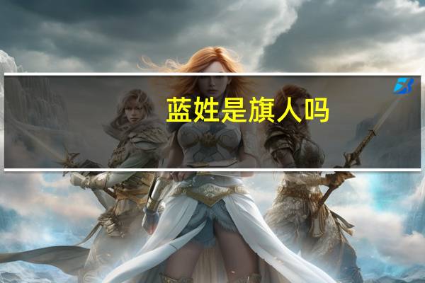 蓝姓是旗人吗