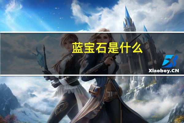 蓝宝石是什么
