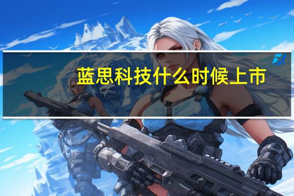 蓝思科技什么时候上市