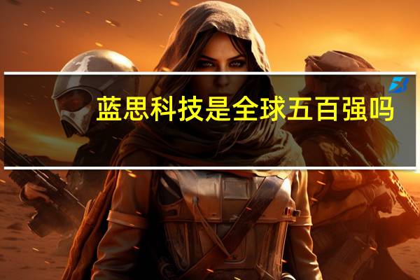 蓝思科技是全球五百强吗