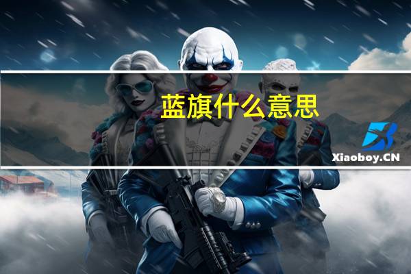 蓝旗什么意思