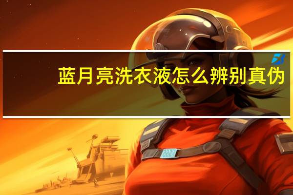蓝月亮洗衣液怎么辨别真伪
