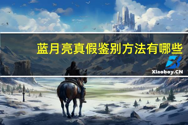 蓝月亮真假鉴别方法有哪些