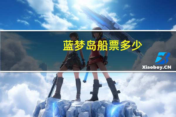蓝梦岛船票多少