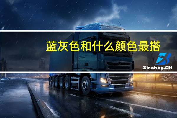 蓝灰色和什么颜色最搭