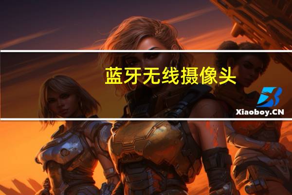 蓝牙无线摄像头