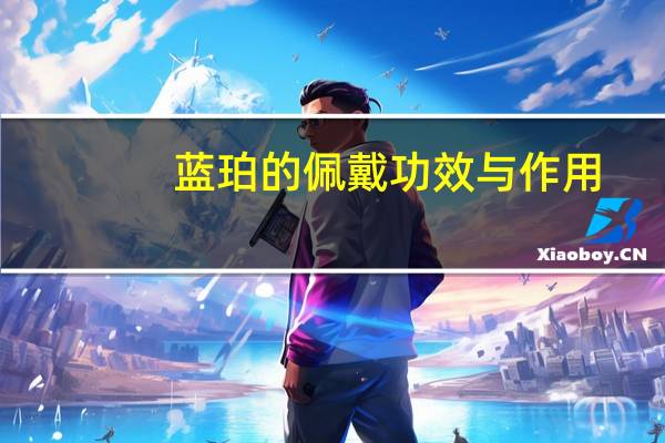 蓝珀的佩戴功效与作用